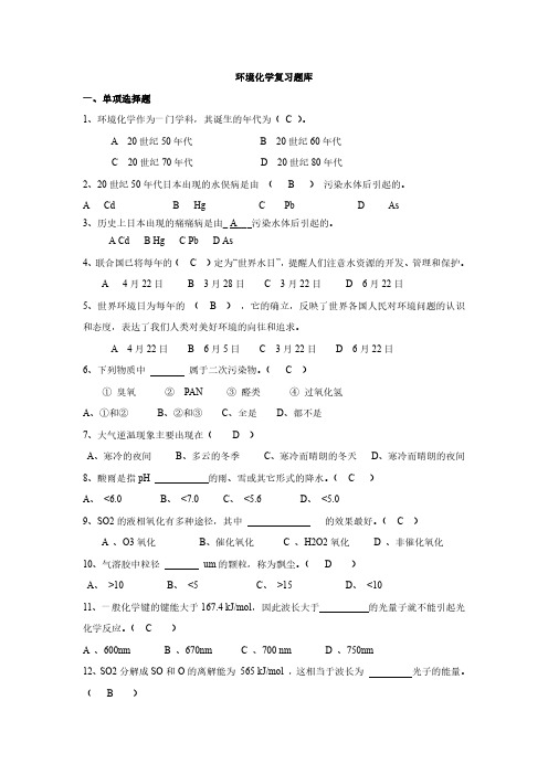 《环境化学》复习题库 01单选题