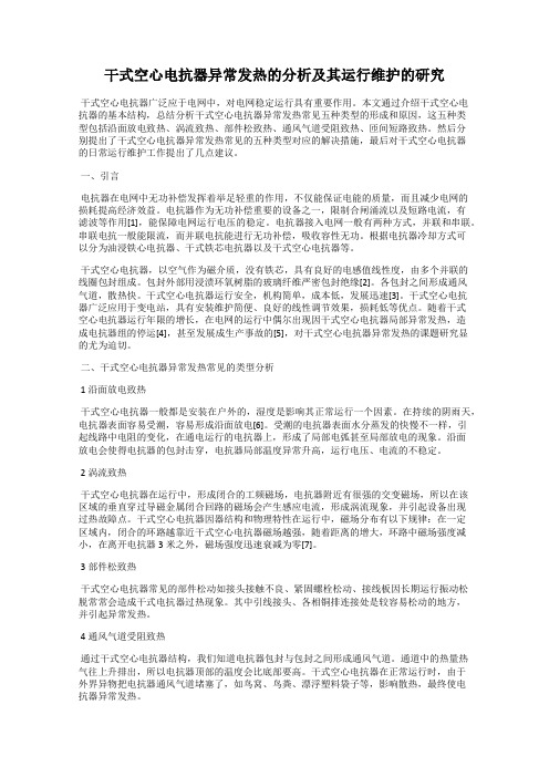 干式空心电抗器异常发热的分析及其运行维护的研究