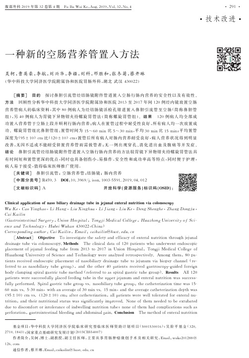 一种新的空肠营养管置入方法