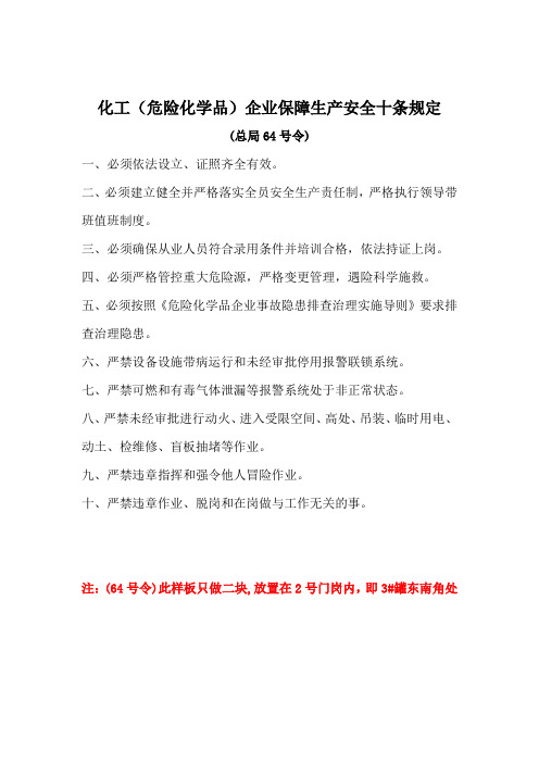 安全十大禁令化工(危险化学品)企业保障生产安全十条规定