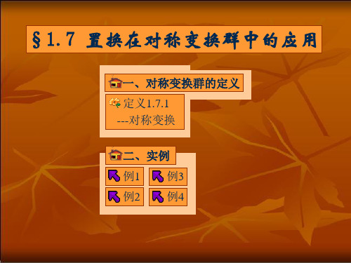 对称变换群的定义