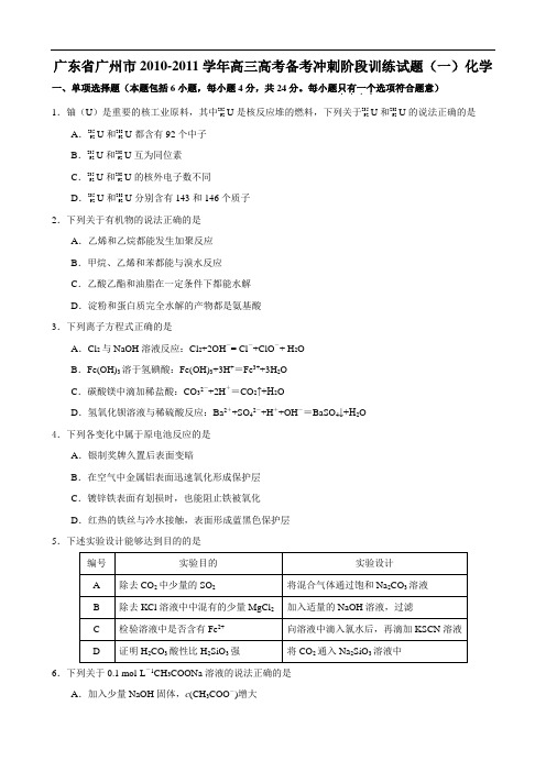 广东省广州市2011届高三高考备考冲刺阶段训练试题(一)(理综化学)