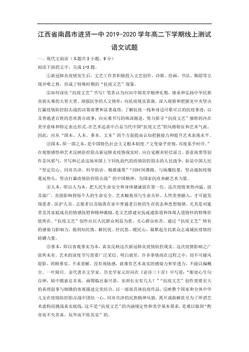 【语文】江西省南昌市进贤一中2019-2020学年高二下学期线上测试试题(解析版)