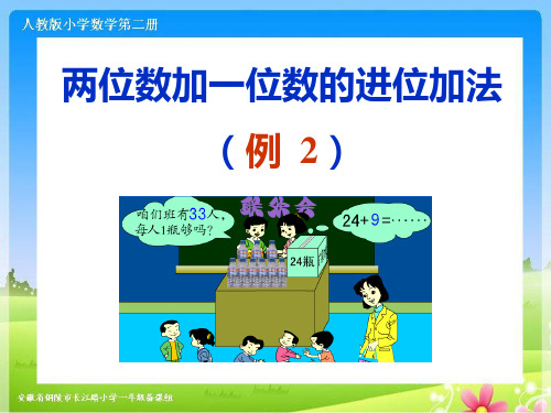 人教版一下数学第六单元《两位数加一位数的进位加法》ppt课件