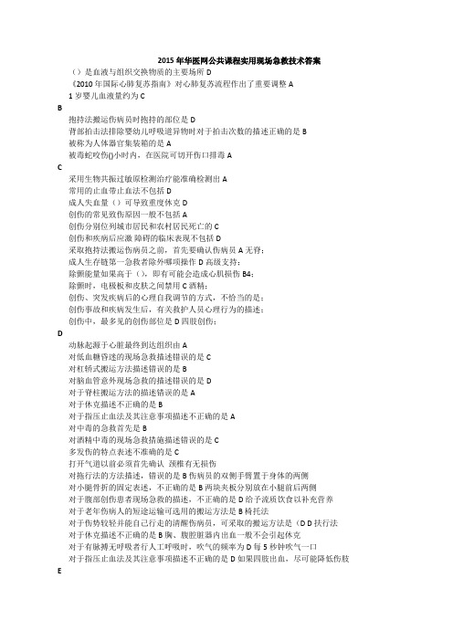 2015年华医网公共课程实用现场急救技术答案
