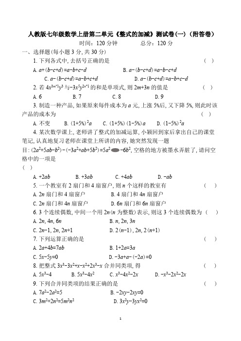 人教版七年级数学上册第二单元《整式的加减》(一)测试卷(附答卷)