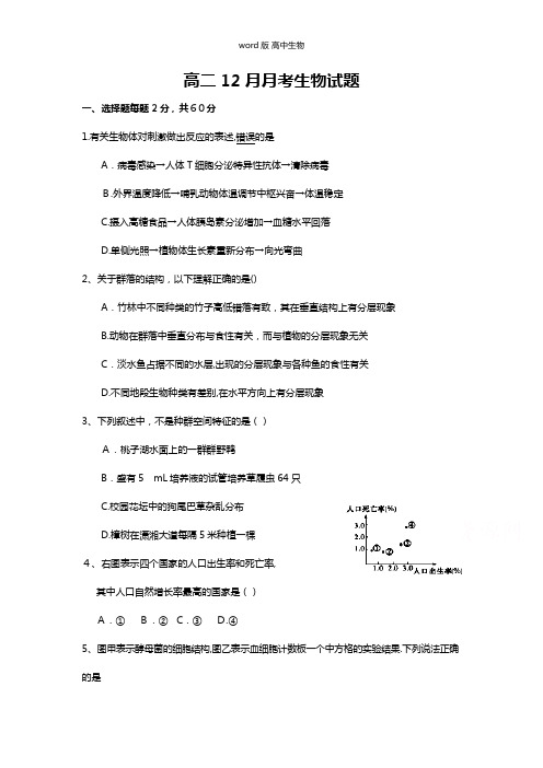 山西省大同市第一中学最新高二12月月考生物试题