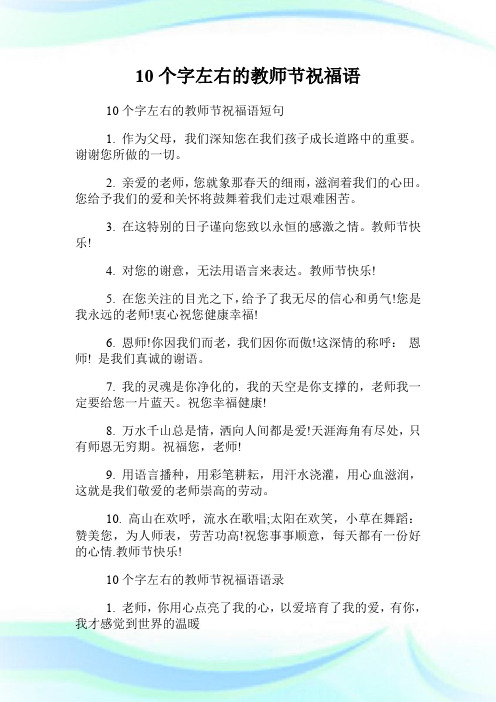10个字左右的教师节祝福语.doc