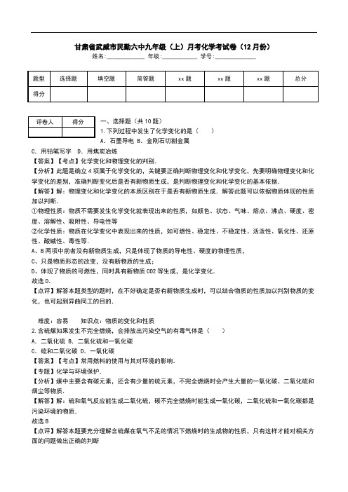 甘肃省武威市民勤六中九年级(上)月考化学考试卷(12月份).doc