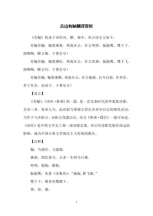 古诗有駜翻译赏析