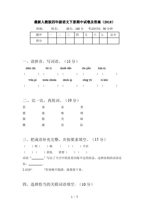 最新人教版四年级语文下册期中试卷及答案(2019)