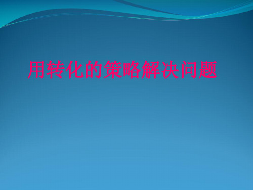苏教版五级下册数学《解决问题的策略转化》 (共11张PPT)