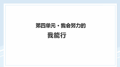 部编版道德与法治二年级下册《我能行》精品教学课件