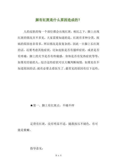脚有红斑是什么原因造成的？