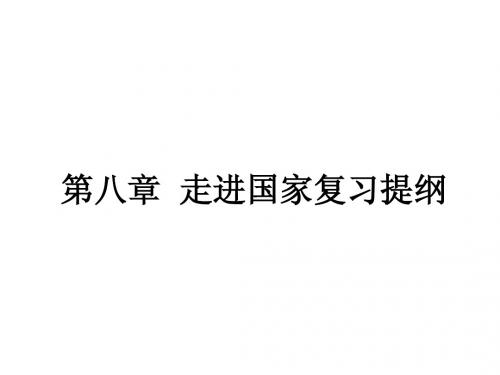 湘教版地理七年级下册第八章复习提纲