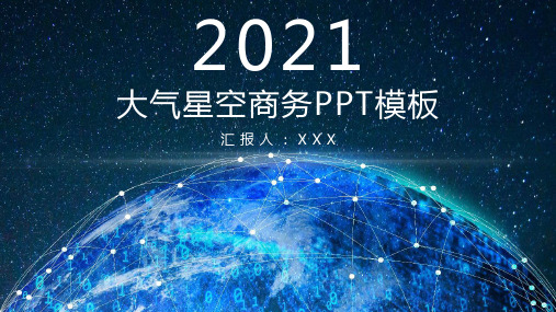 大气星空商务工作计划商务汇报PPT模板