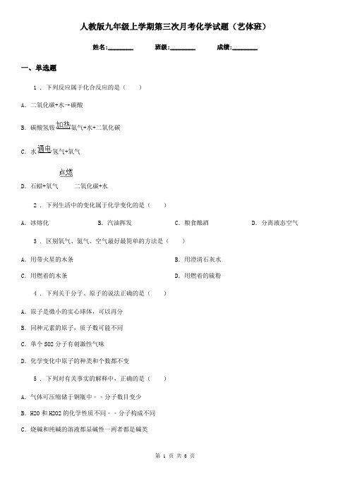 人教版九年级上学期第三次月考化学试题(艺体班)