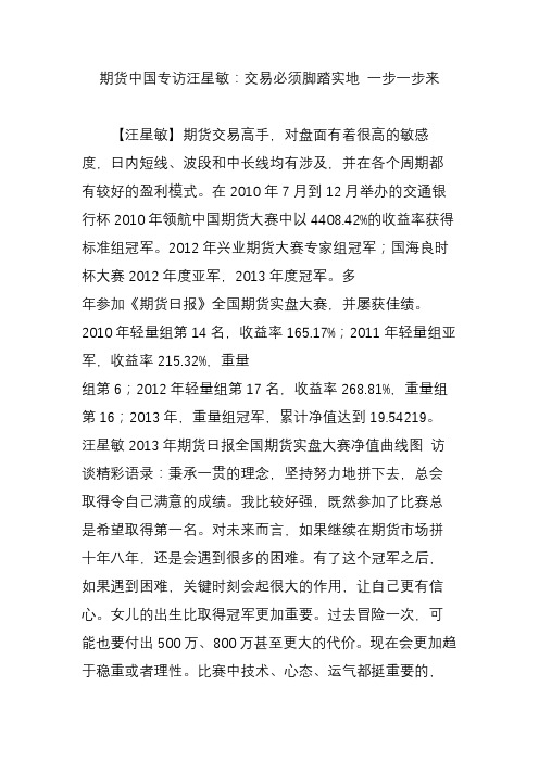 期货中国专访汪星敏：交易必须脚踏实地 一步一步来
