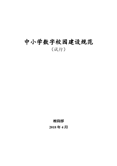 中小学数字校园建设规范
