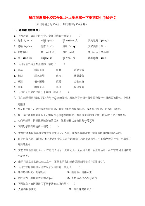 浙江省温州十校联合体高一语文下学期期中联考