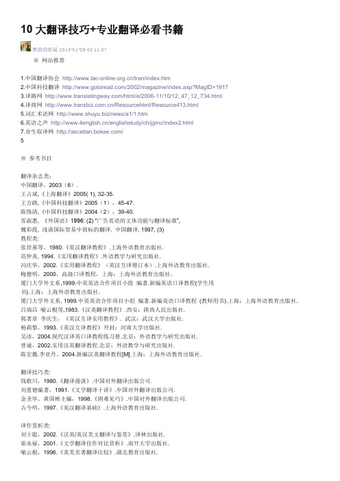 10大翻译技巧+专业翻译必看书籍
