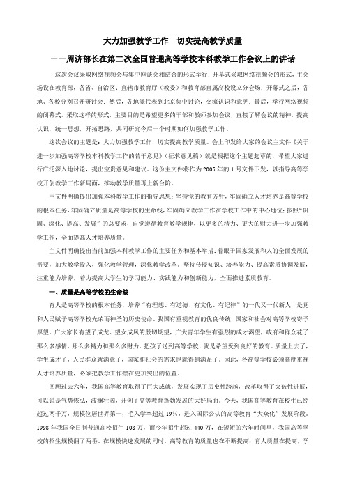大力加强教学工作切实提高教学质量--周济部长在第二次全国普通高等学校本科教学工作会议上的讲话