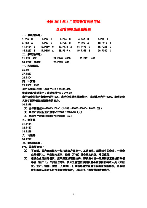 全国2013年4月自考企业管理概论试题答案
