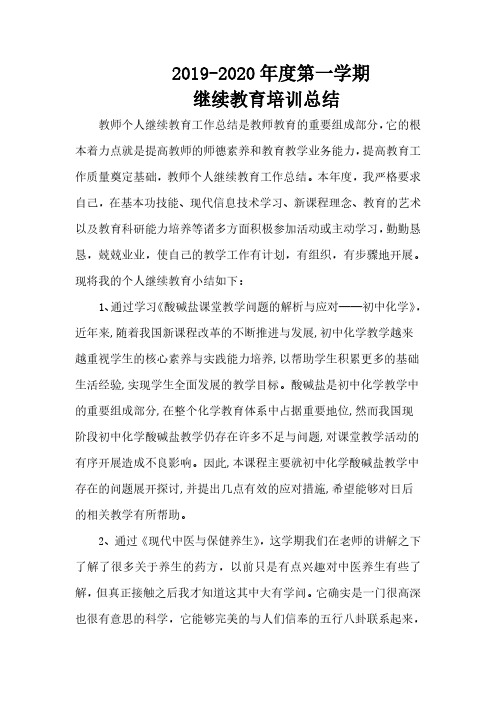 2019-2020学年第一学期继续教育总结 