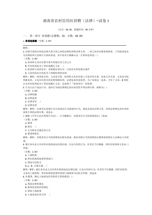湖南省农村信用社招聘(法律)-试卷4