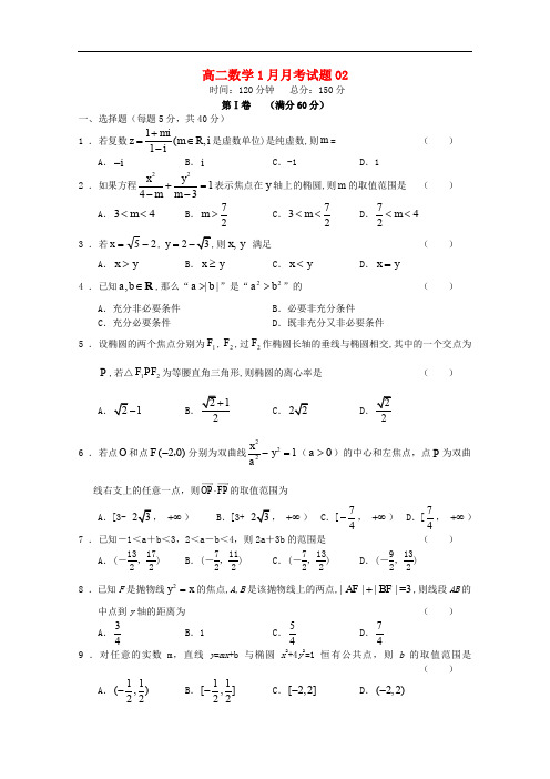 广东省中山市普通高中高二数学1月月考试题02