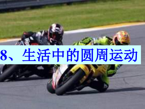 人教版高一物理必修二第五章曲线运动《生活中的圆周运动》-ppt精品课件