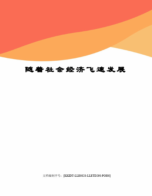 随着社会经济飞速发展