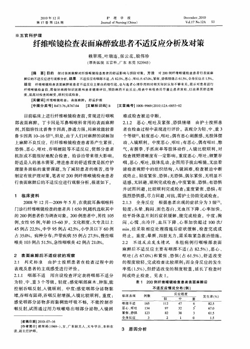纤维喉镜检查表面麻醉致患者不适反应分析及对策