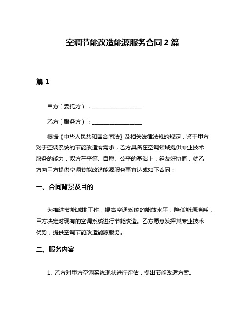 空调节能改造能源服务合同2篇