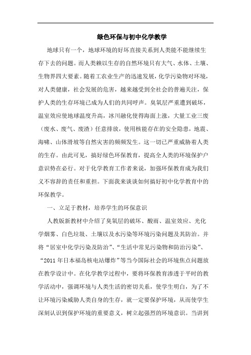 绿色环保初中化学教学论文