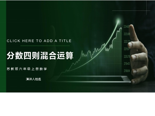 苏教版六年级上册《分数四则混合运算》教学课件