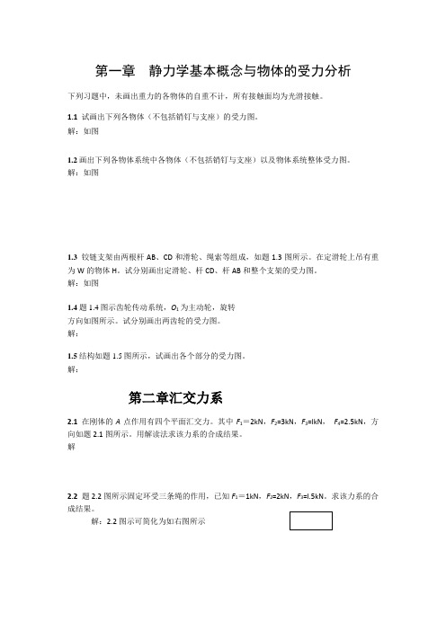 工程力学课后习题标准答案静力学基本概念与物体受力分析标准答案