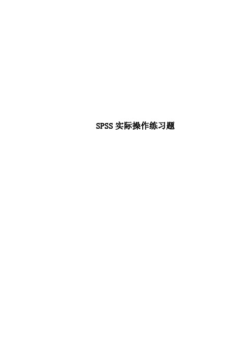 SPSS实际操作练习题