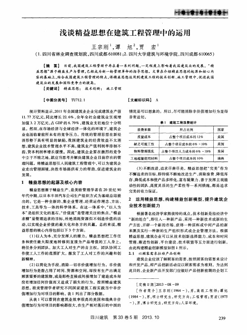 浅谈精益思想在建筑工程管理中的运用