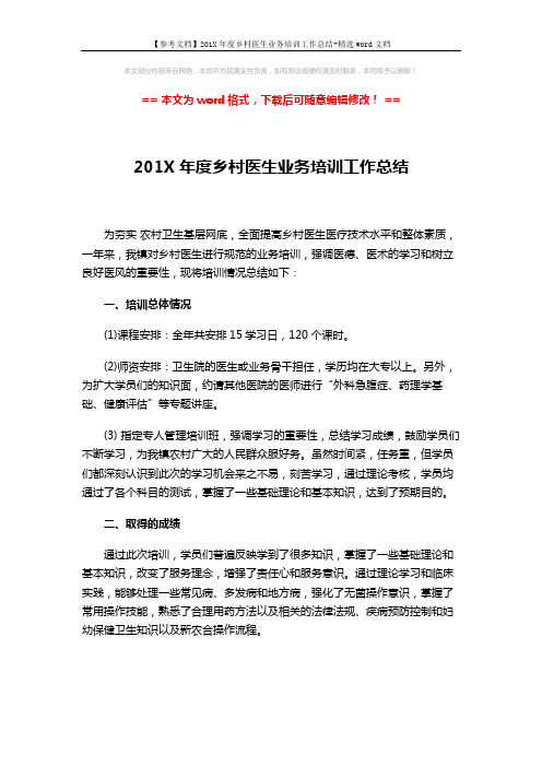 【参考文档】201X年度乡村医生业务培训工作总结-精选word文档 (2页)