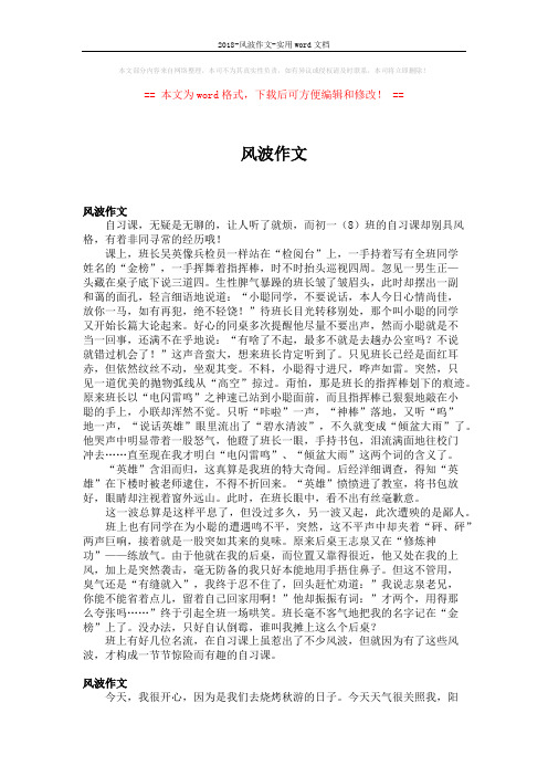 2018-风波作文-实用word文档 (3页)
