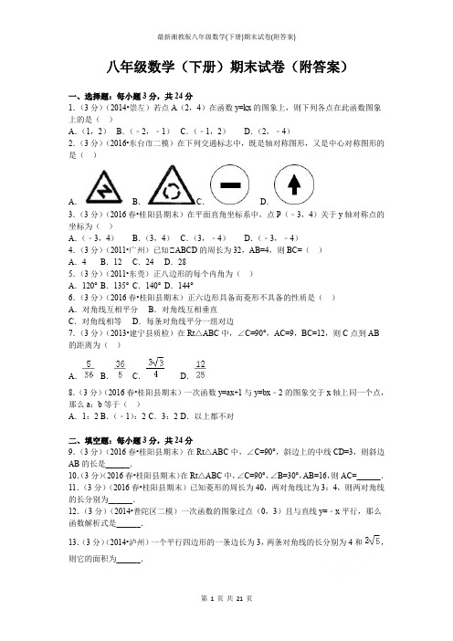 最新湘教版八年级数学(下册)期末试卷(附答案)