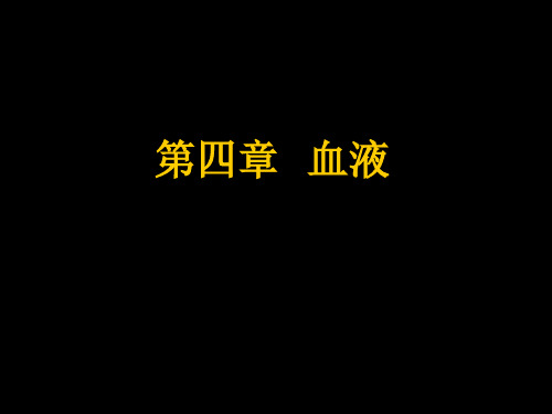 04现代基础医学概论(第四章)-精品资料PPT课件