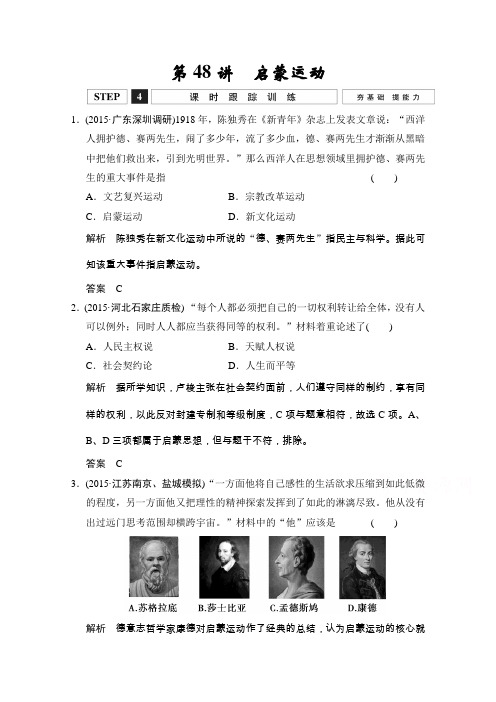 2016《创新设计》高考历史大一轮复习课时跟踪训练14-48启蒙运动