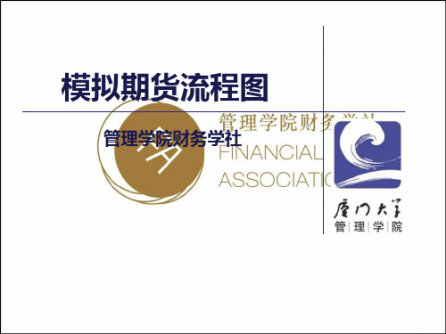 模拟期货流程图-PPT课件