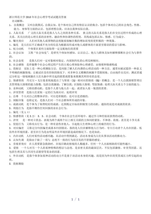 浙江师范大学2010年社会心理学考试试题及答案