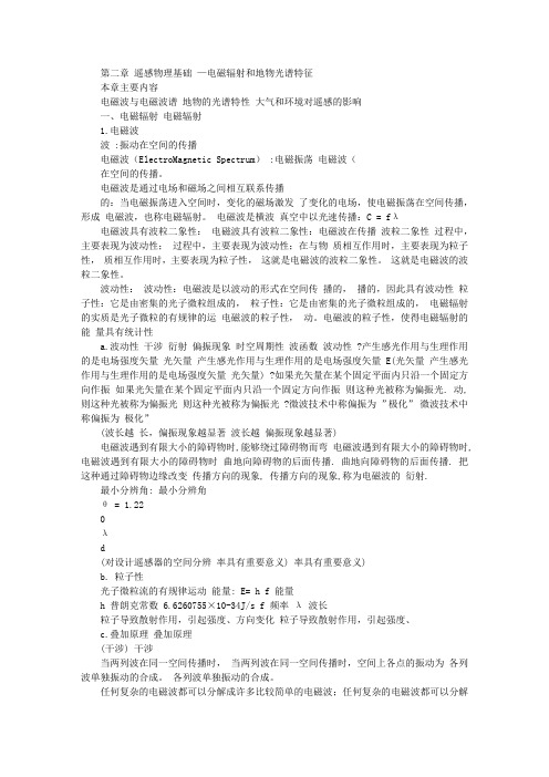 第二章_电磁辐射与地物光谱特性