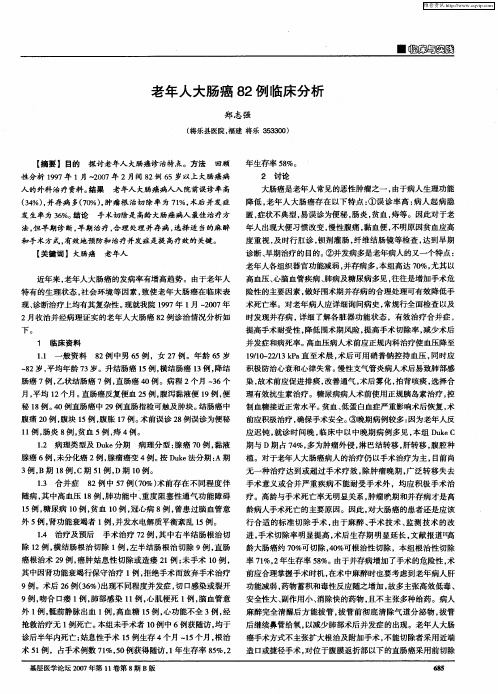 老年人大肠癌82例临床分析