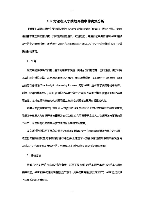 AHP方法在人才绩效评估中的决策分析
