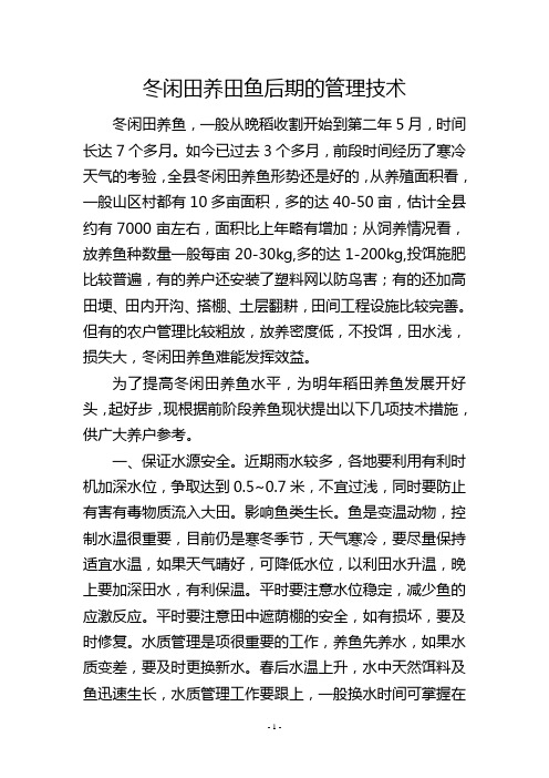 冬闲田养田鱼后期的管理技术